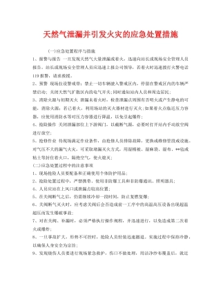 《安全技术》之天然气泄漏并引发火灾的应急处置措施 