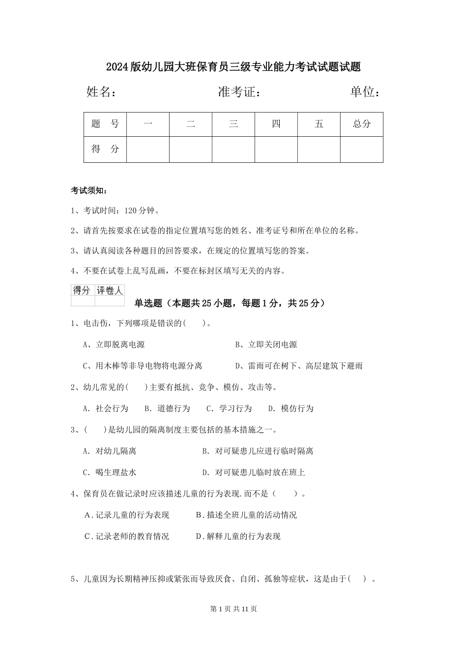 2018版幼儿园大班保育员三级专业能力考试试题试题_第1页