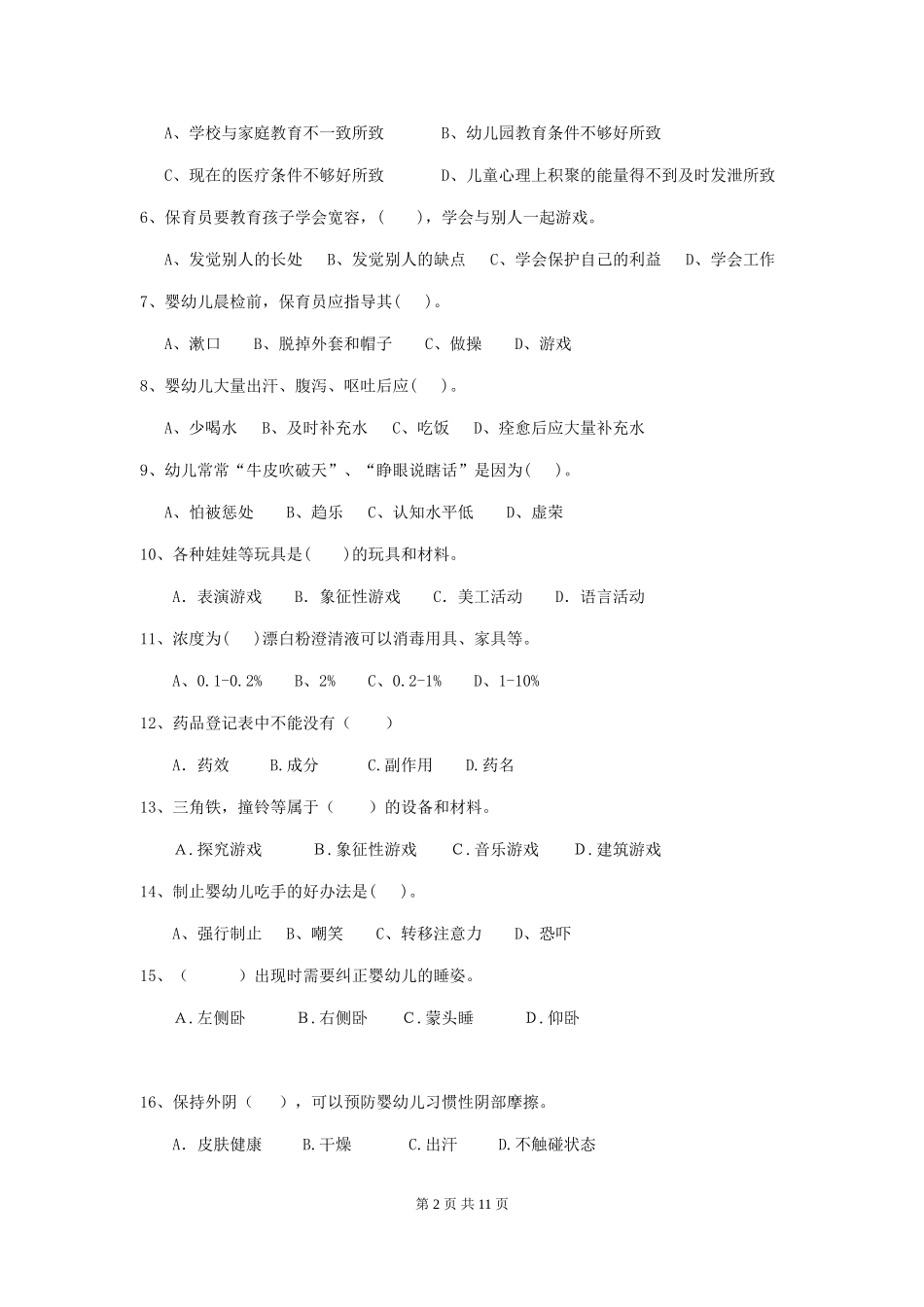 2018版幼儿园大班保育员三级专业能力考试试题试题_第2页