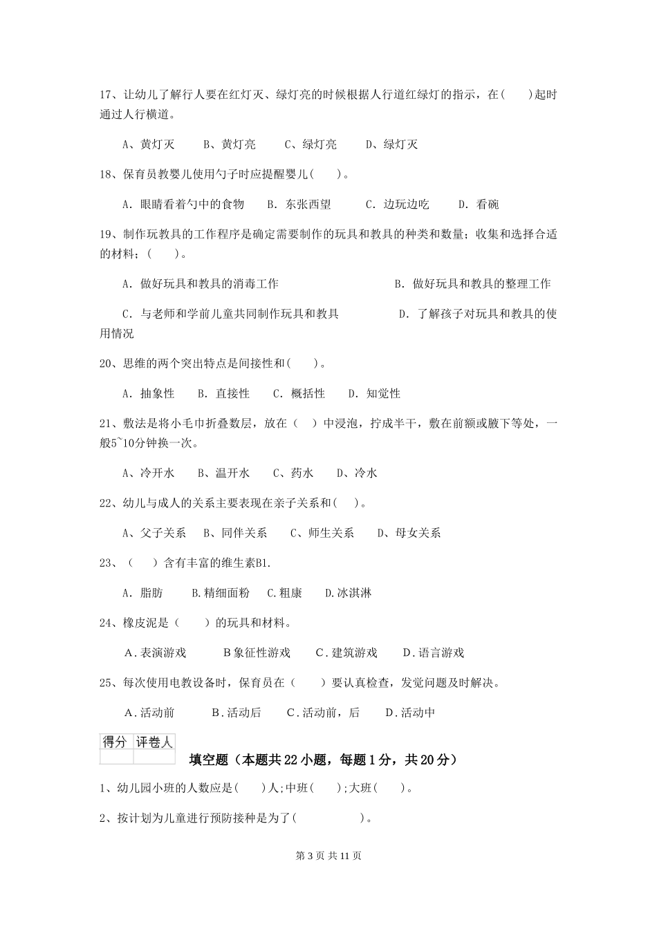 2018版幼儿园大班保育员三级专业能力考试试题试题_第3页