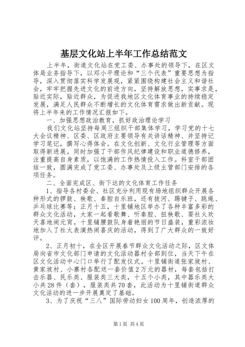 基层文化站上半年工作总结范文_第1页
