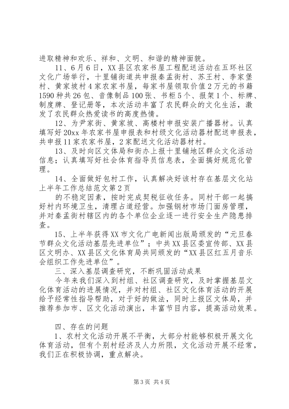 基层文化站上半年工作总结范文_第3页