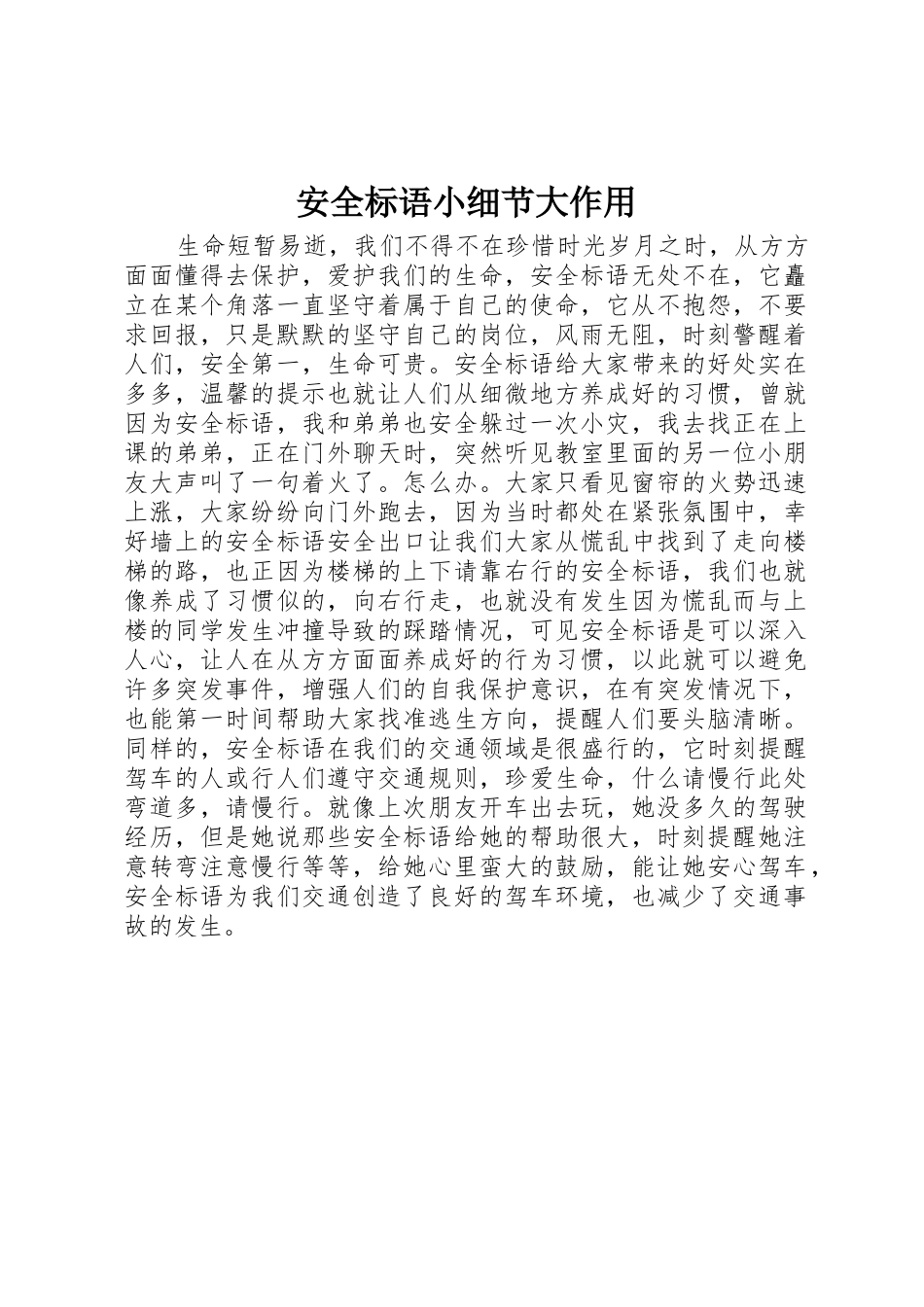 安全标语集锦小细节大作用_第1页