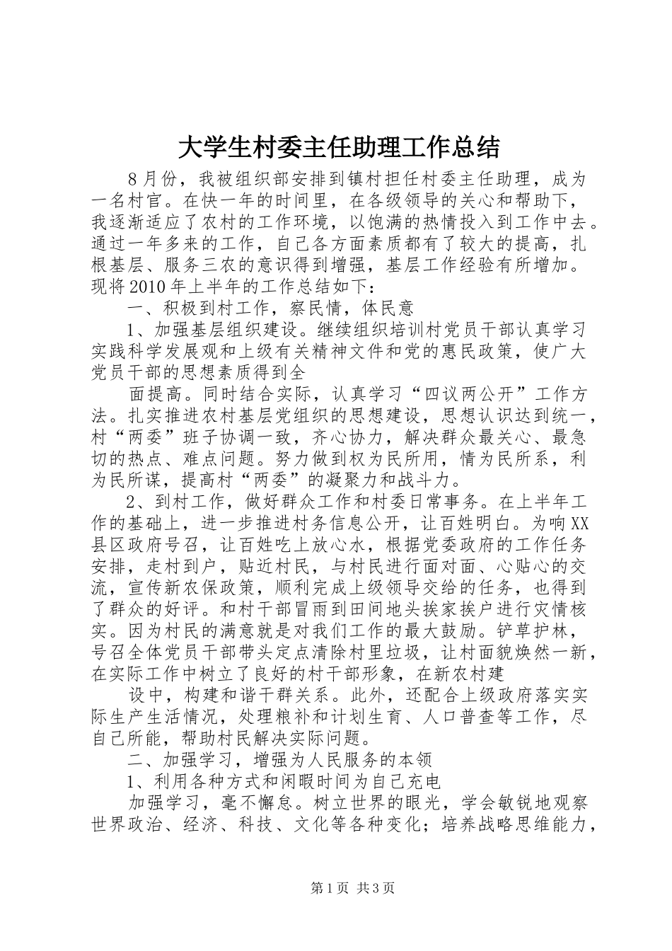 大学生村委主任助理工作总结_第1页