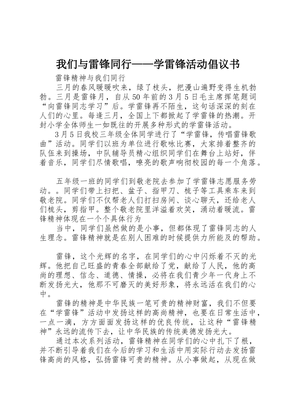 我们与雷锋同行——学雷锋活动倡议书范文(5)_第1页