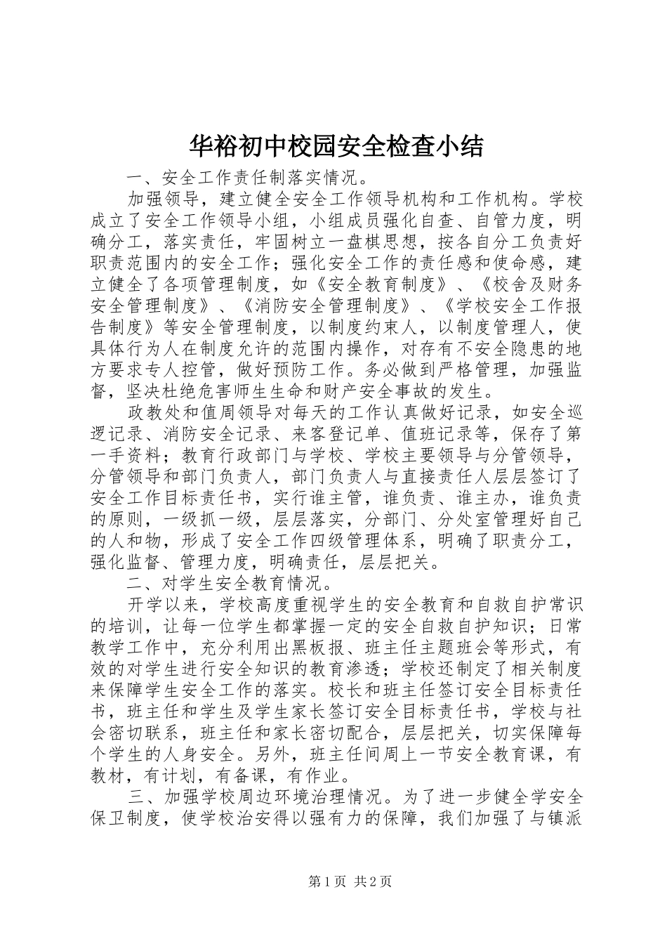 华裕初中校园安全检查小结_第1页