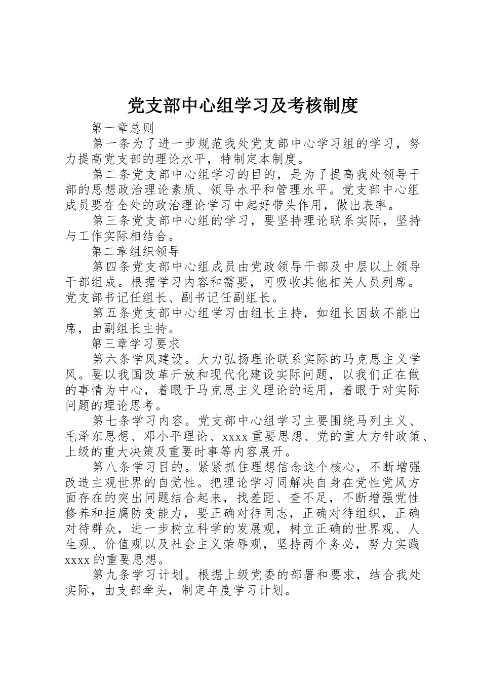 党支部中心组学习及考核管理规章制度_第1页
