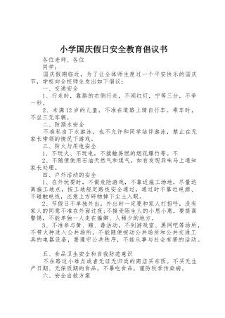 小学国庆假日安全教育倡议书范文