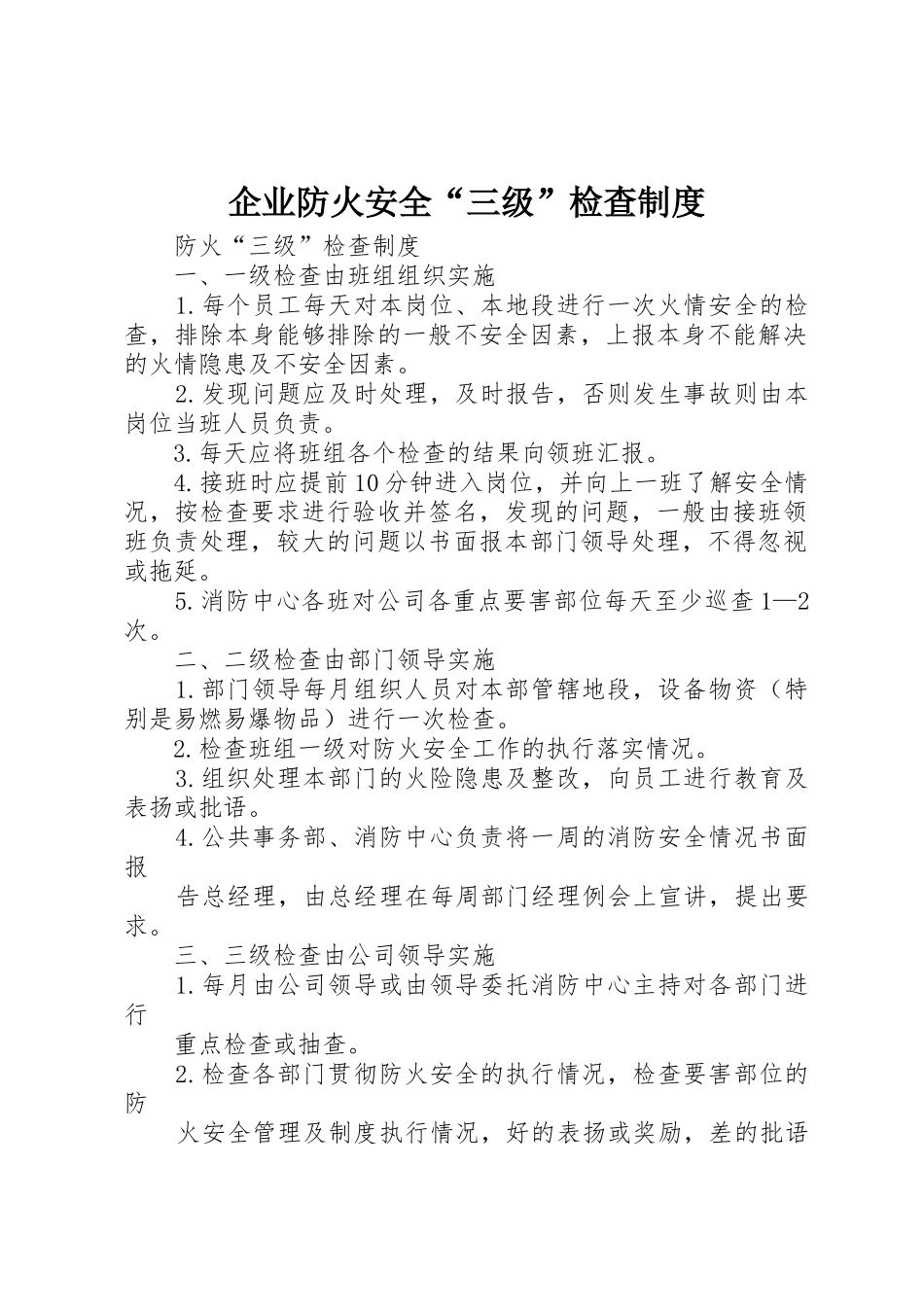 企业防火安全“三级”检查规章制度 _第1页