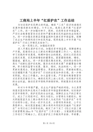 工商局上半年“红盾护农”工作总结