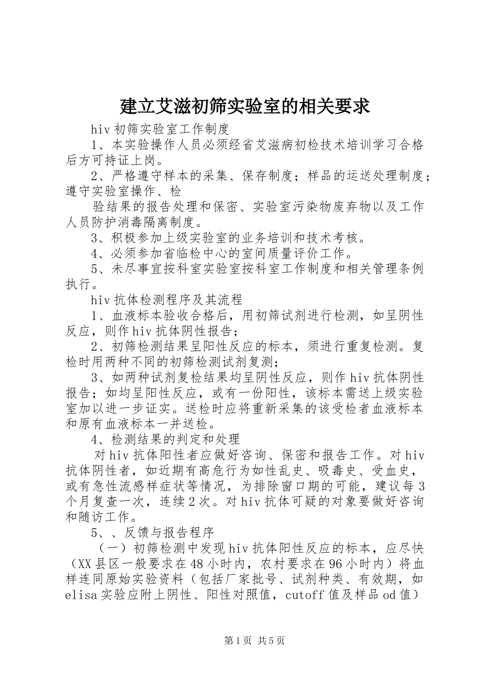 建立艾滋初筛实验室的相关要求 _第1页