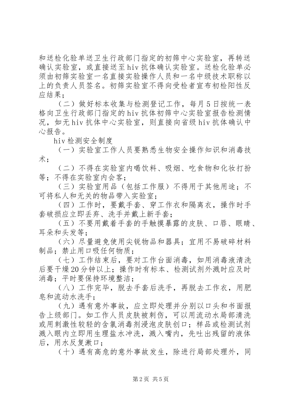 建立艾滋初筛实验室的相关要求 _第2页