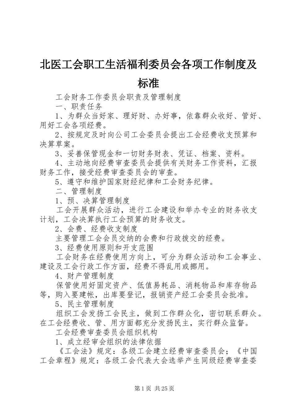 北医工会职工生活福利委员会各项工作规章制度及标准_第1页