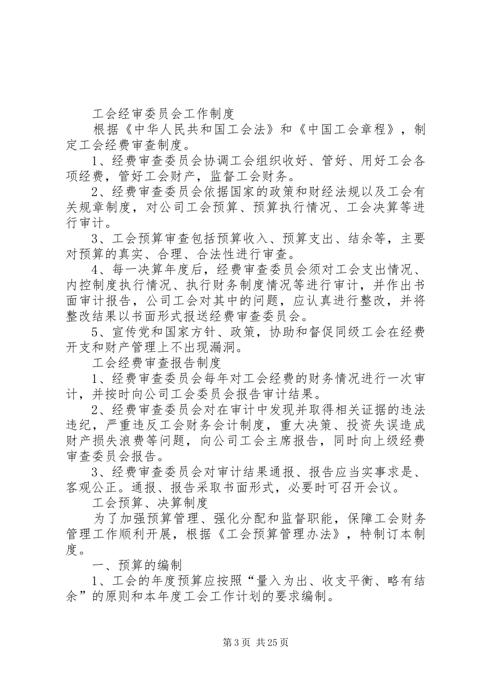 北医工会职工生活福利委员会各项工作规章制度及标准_第3页