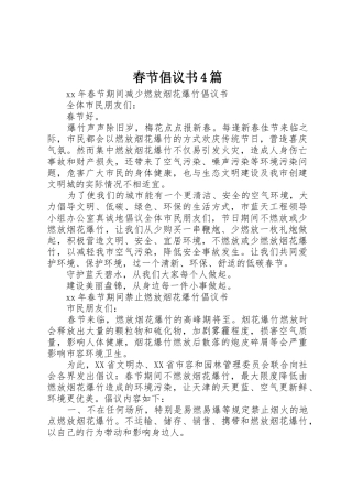 春节倡议书范文4篇