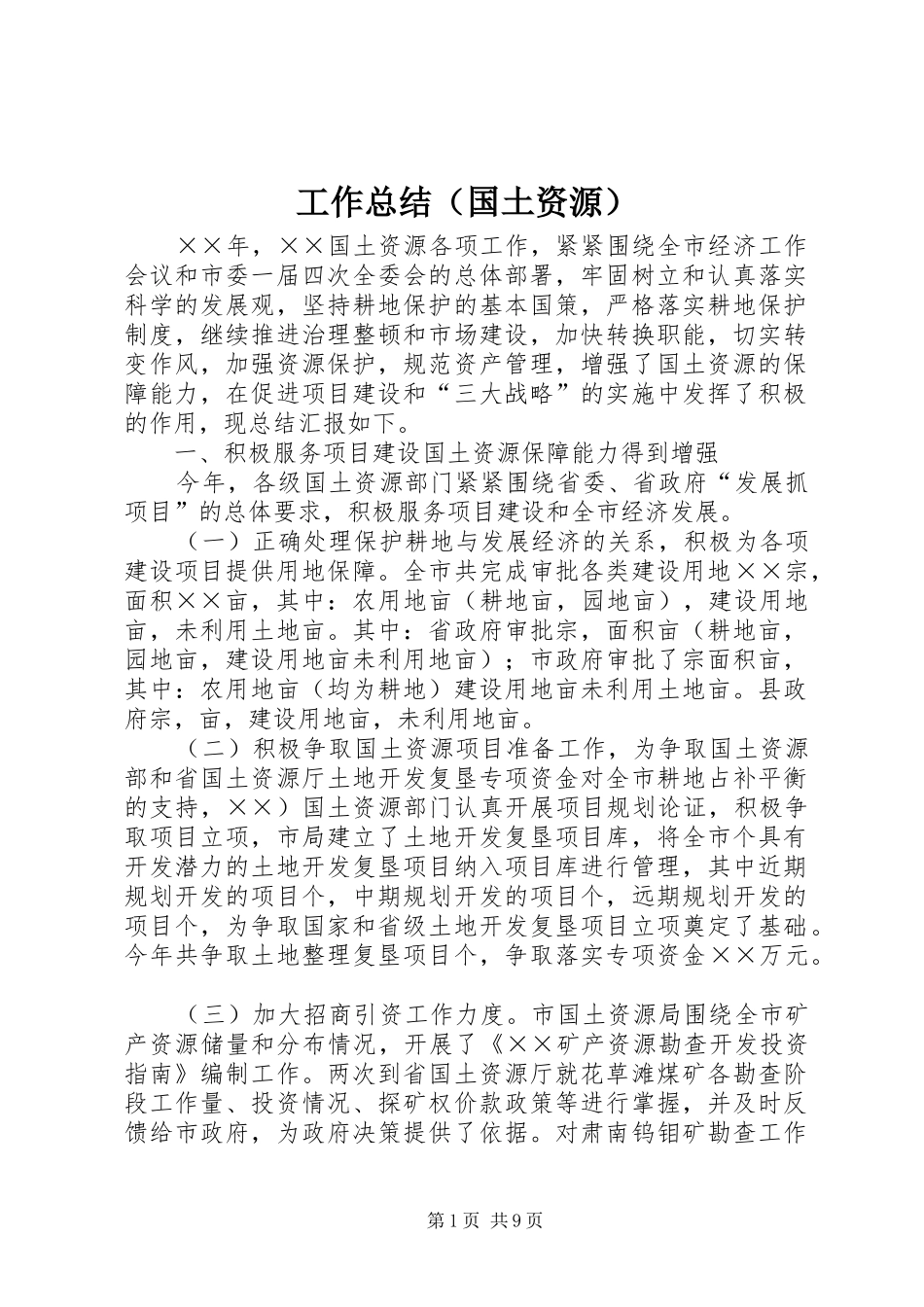 工作总结（国土资源）_第1页