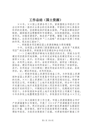 工作总结（国土资源）
