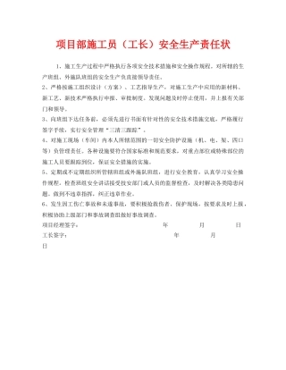 《安全管理文档》之项目部施工员（工长）安全生产责任状 