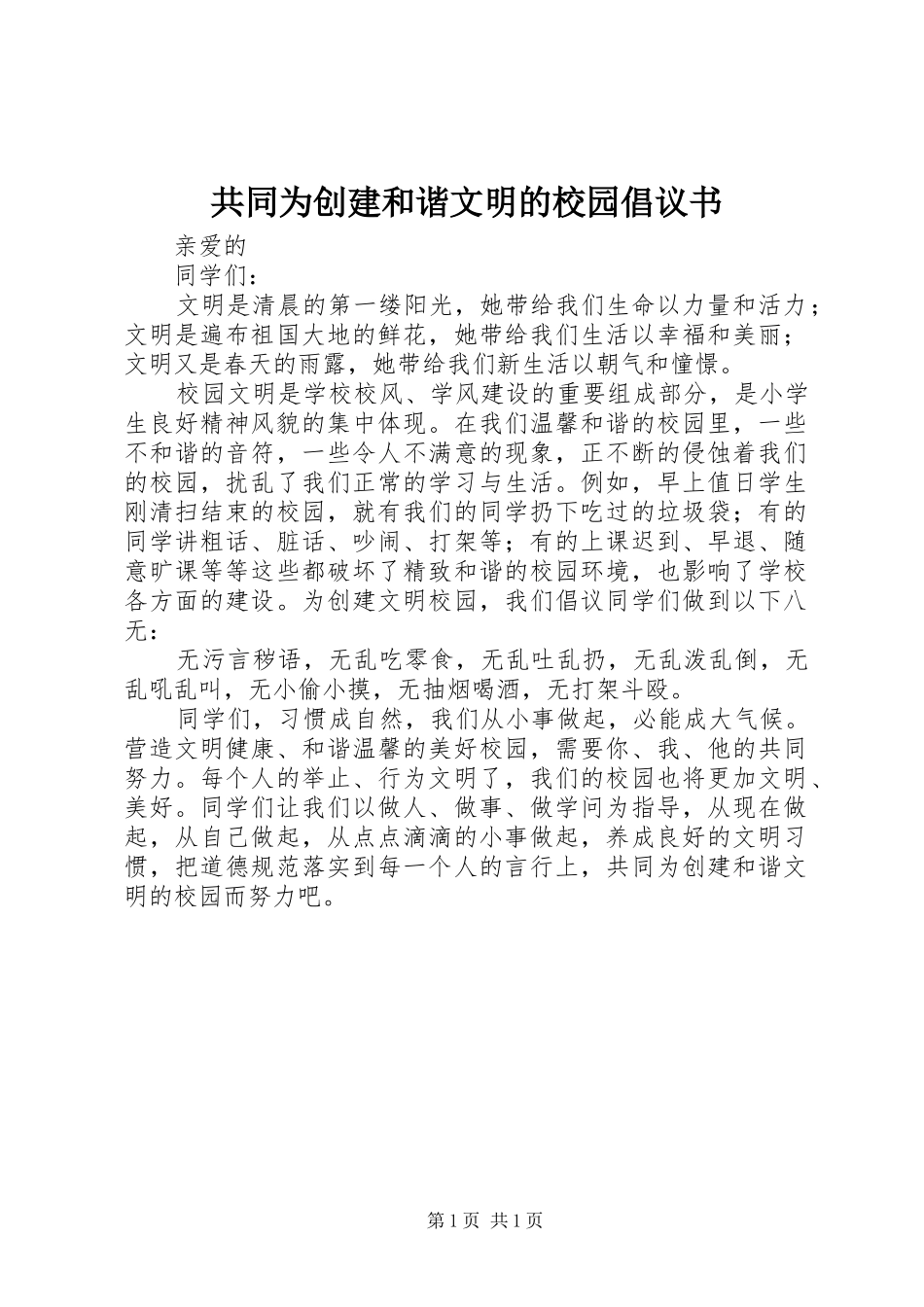 共同为创建和谐文明的校园倡议书范文_第1页