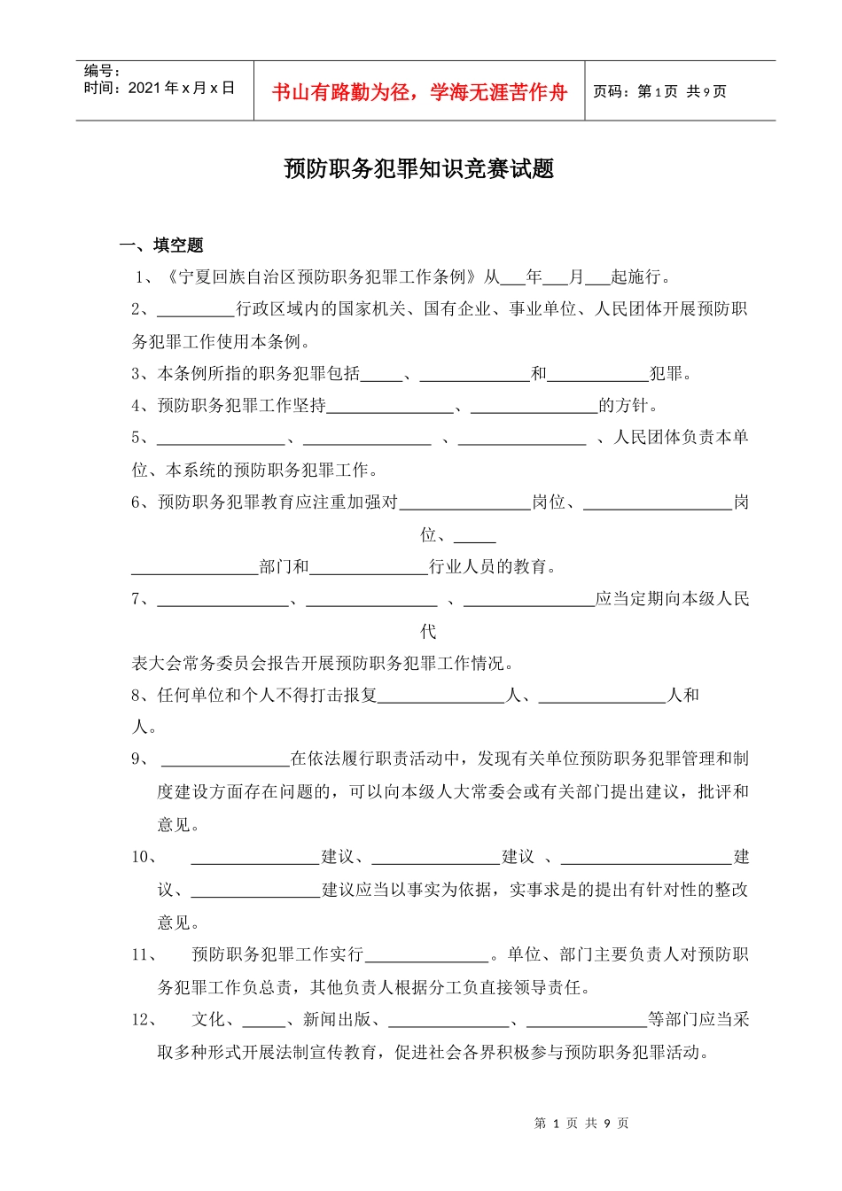 预防职务犯罪知识竞赛试题0_第1页