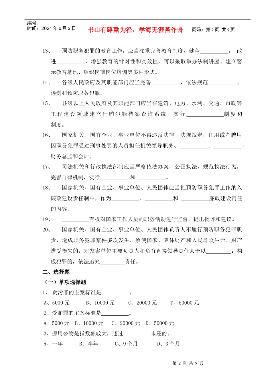 预防职务犯罪知识竞赛试题0_第2页