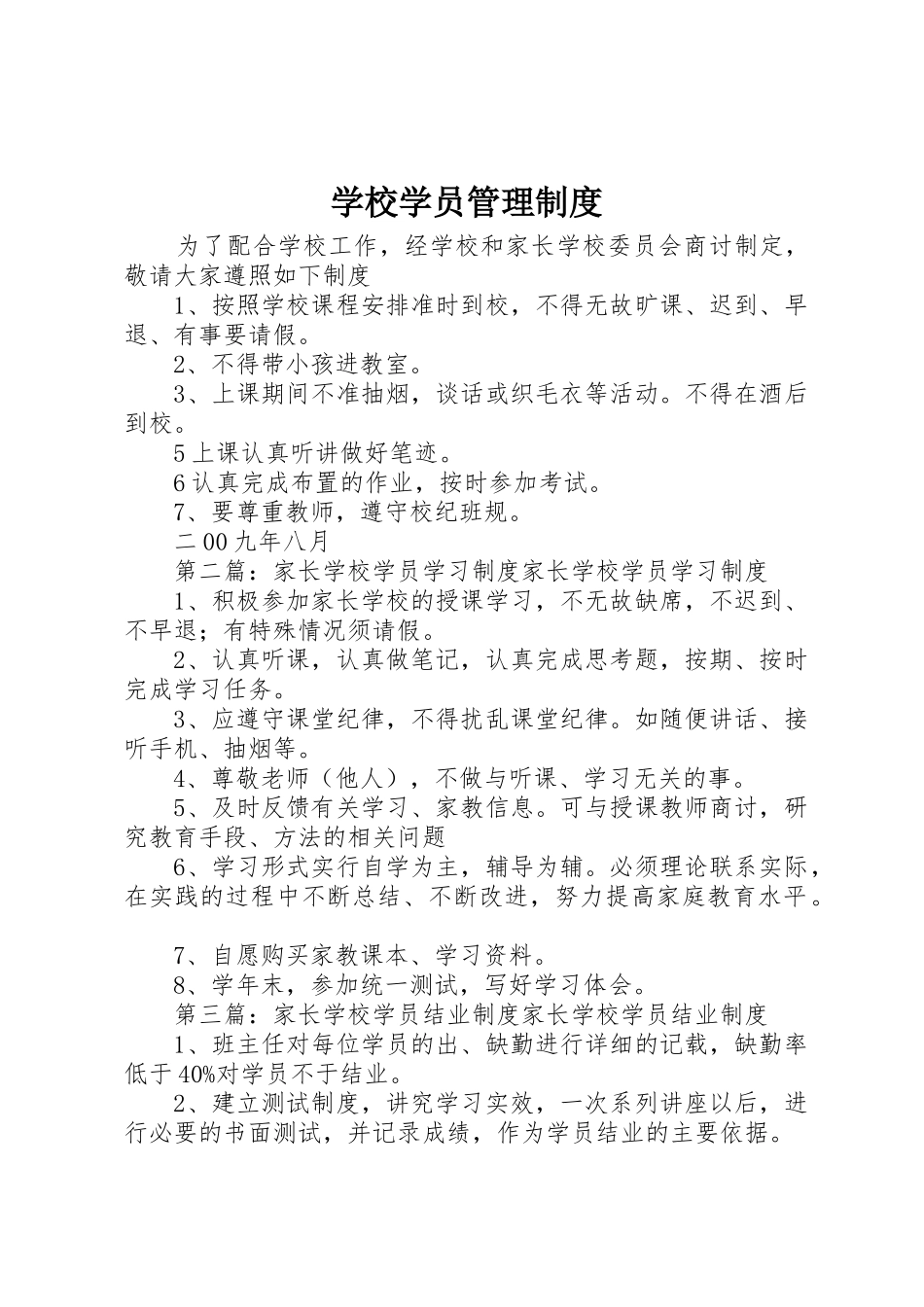学校学员管理规章制度细则_第1页