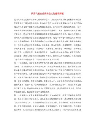 《安全文化》之民用飞机企业的安全文化建设探索 