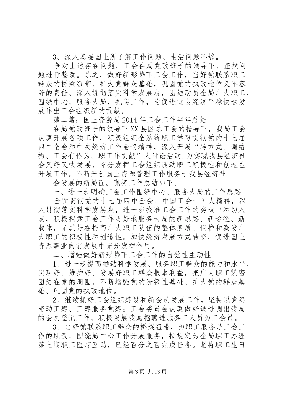 国土资源局XX年工会工作半年总结(精选多篇)_第3页