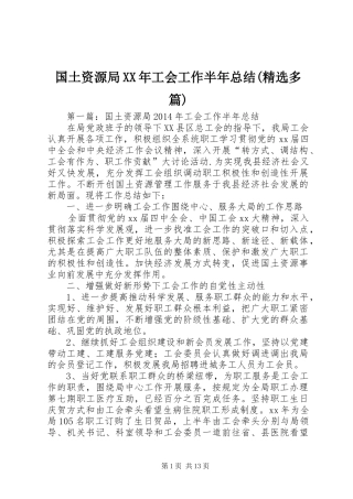 国土资源局XX年工会工作半年总结(精选多篇)