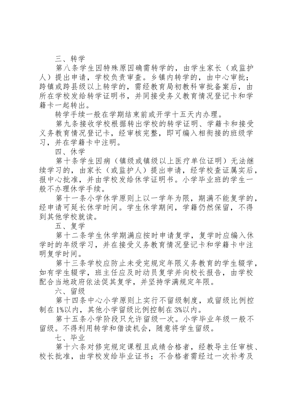 小学学籍规章制度管理_第2页