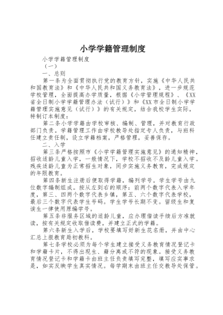 小学学籍规章制度管理