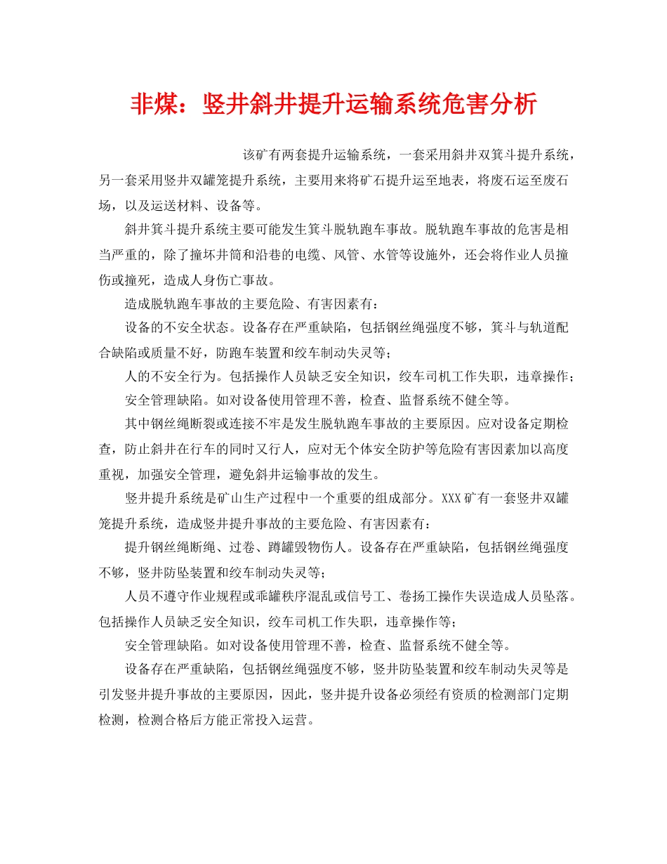 《安全技术》之非煤竖井斜井提升运输系统危害分析 _第1页