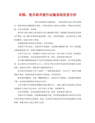 《安全技术》之非煤竖井斜井提升运输系统危害分析 