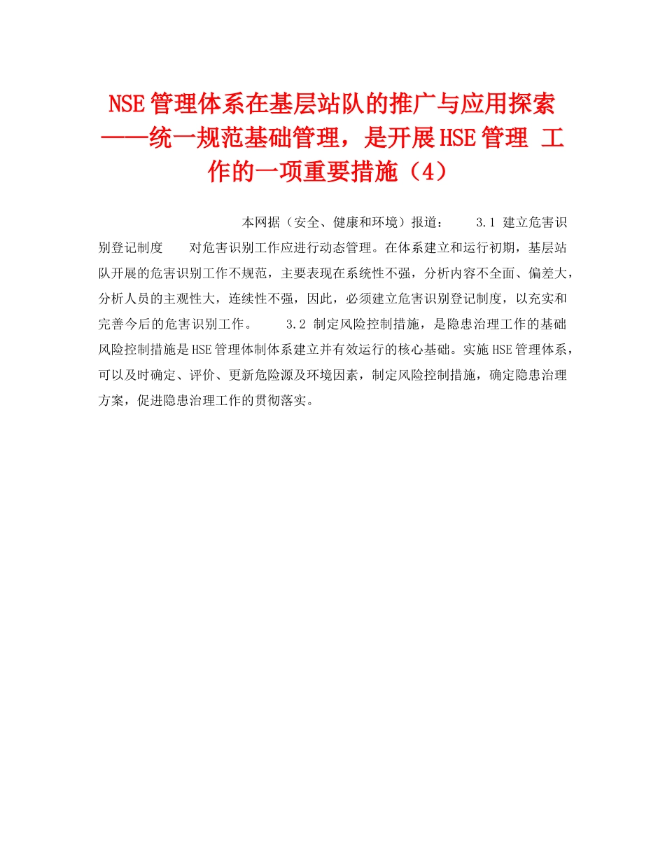 《管理体系》之NSE管理体系在基层站队的推广与应用探索——统一规范基础管理，是开展HSE管理 工作的一项重要措施（4） _第1页