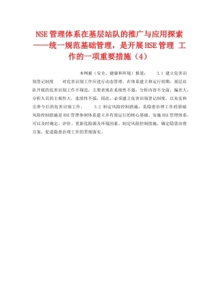 《管理体系》之NSE管理体系在基层站队的推广与应用探索——统一规范基础管理，是开展HSE管理 工作的一项重要措施（4） 