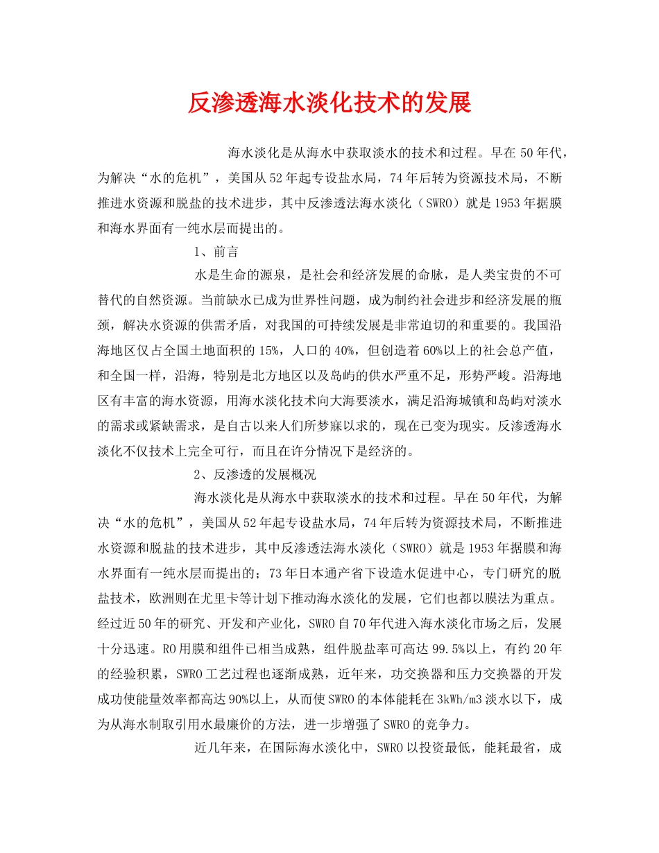 《安全环境-环保技术》之反渗透海水淡化技术的发展 _第1页