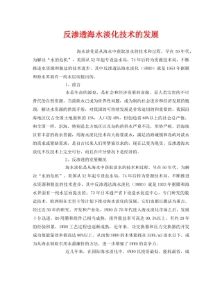 《安全环境-环保技术》之反渗透海水淡化技术的发展 