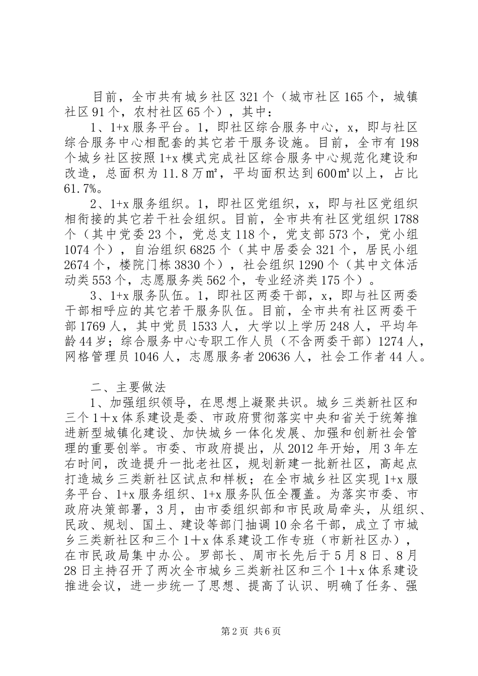 城乡三类新社区和三个“1+X”体系建设工作总结_第2页