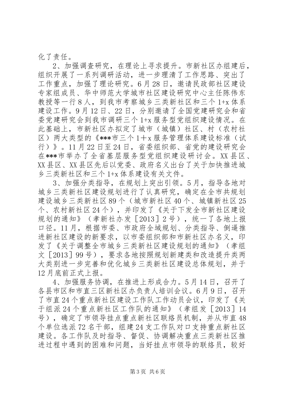 城乡三类新社区和三个“1+X”体系建设工作总结_第3页