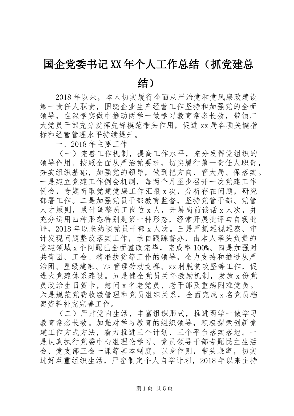国企党委书记XX年个人工作总结（抓党建总结）_第1页