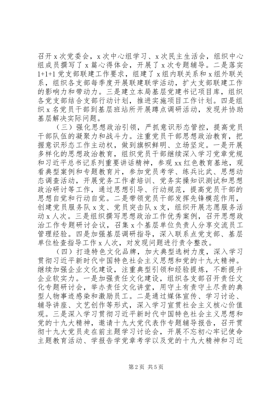 国企党委书记XX年个人工作总结（抓党建总结）_第2页