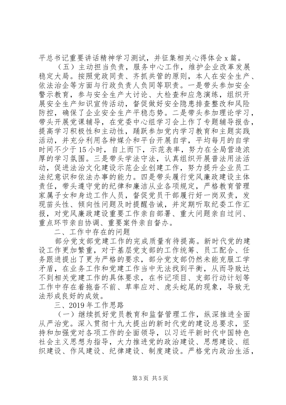 国企党委书记XX年个人工作总结（抓党建总结）_第3页