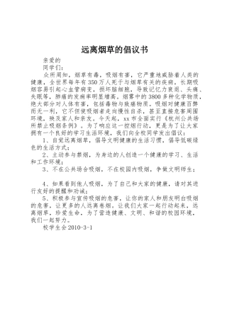 远离烟草的倡议书范文