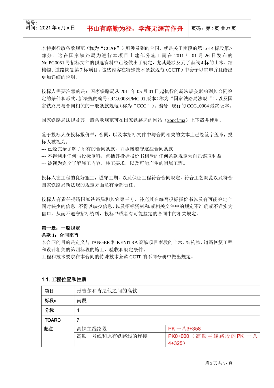 特别行政条款CCAP高铁培训范本_第2页