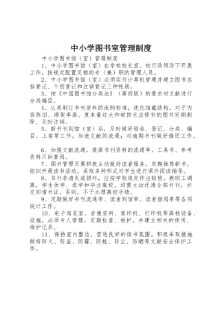中小学图书室管理规章制度细则