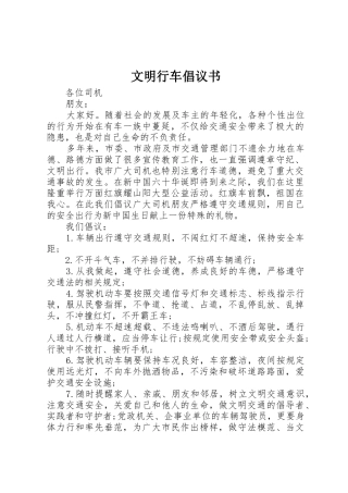 文明行车倡议书范文(5)