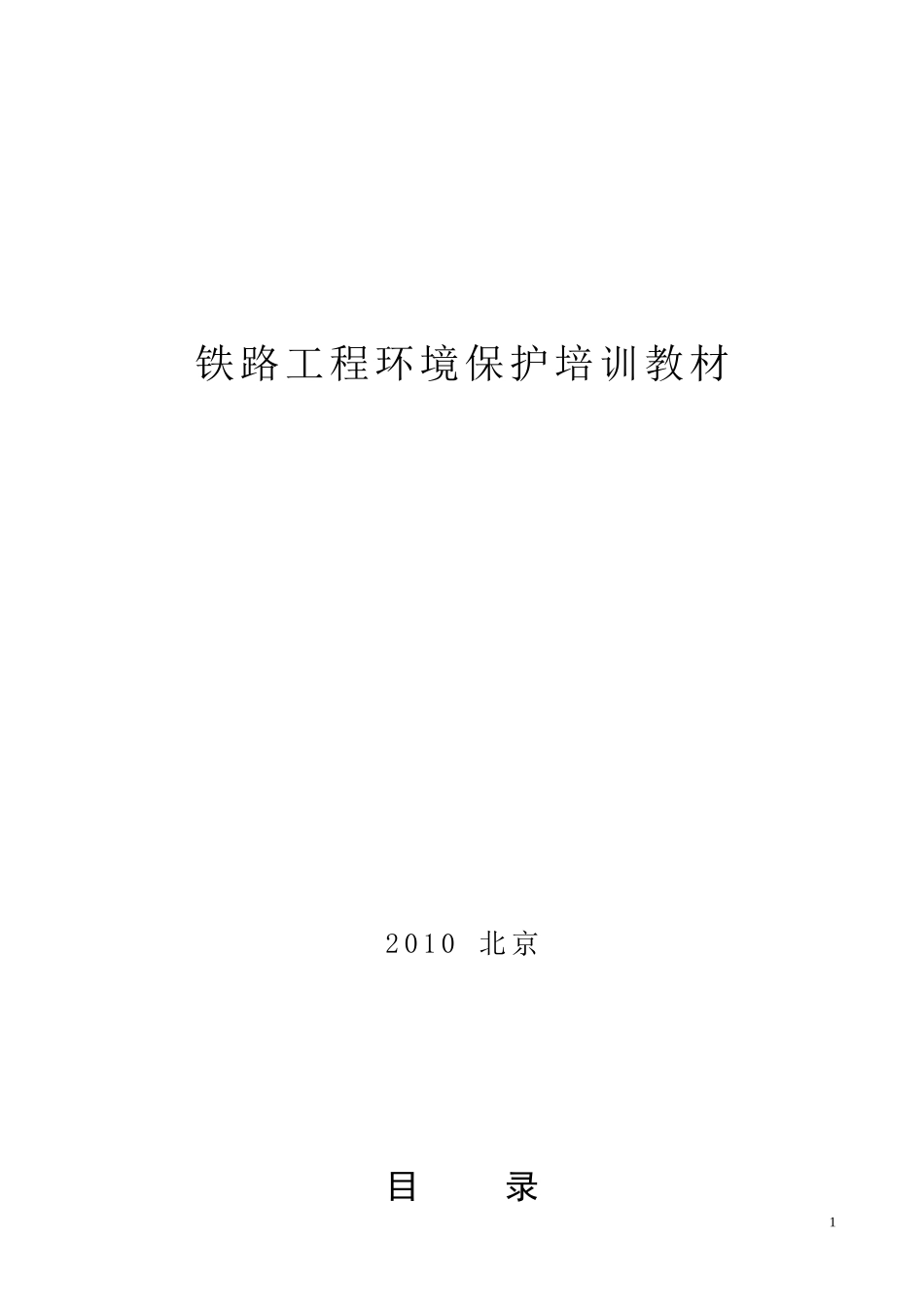 铁路建设与环境保护_第1页