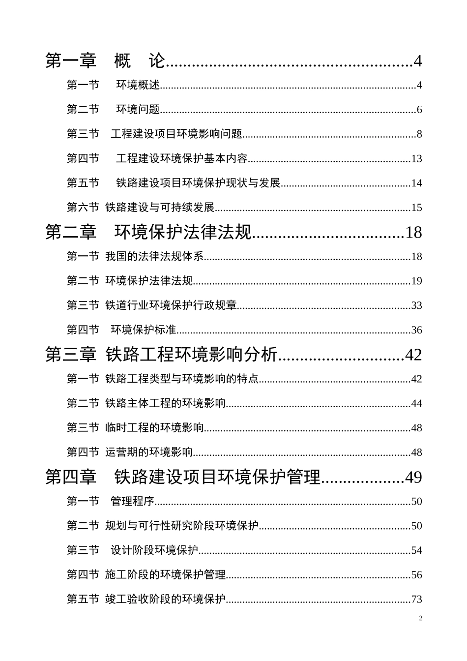 铁路建设与环境保护_第2页