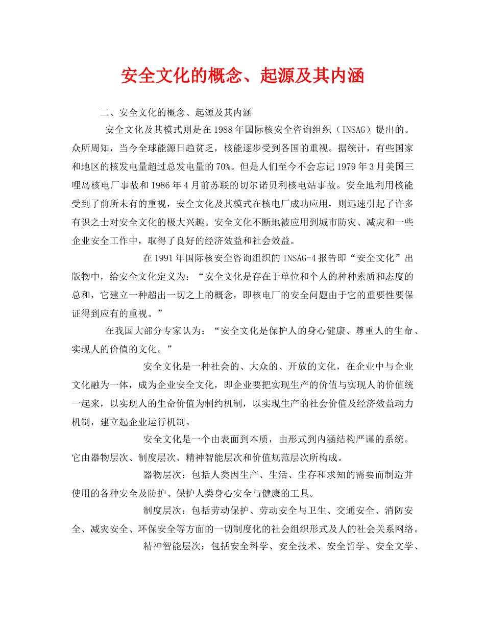 《安全文化》之安全文化的概念、起源及其内涵 _第1页
