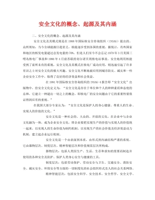 《安全文化》之安全文化的概念、起源及其内涵 